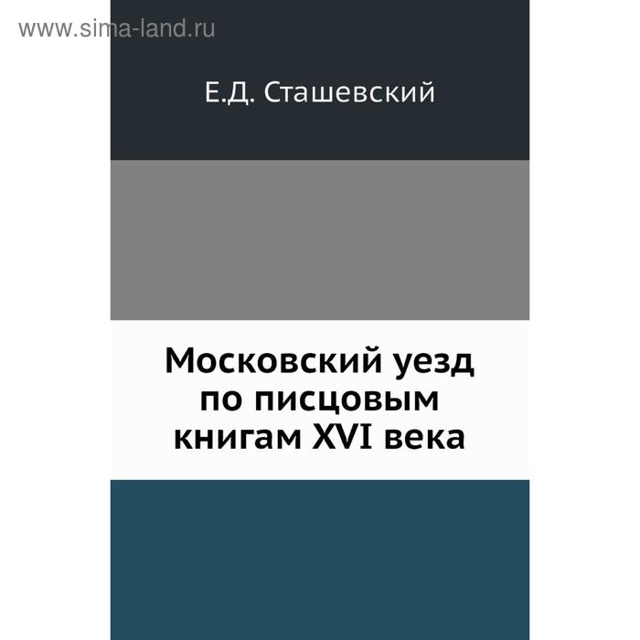 фото Московский уезд по писцовым книгам xvi века. е. д. сташевский nobel press