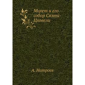 

Мцхет и его собор Свэти-Цховели. А. Натроев