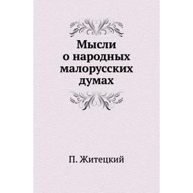 

Мысли о народных малорусских думах. П. Житецкий