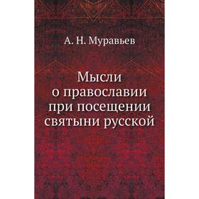 

Мысли о православии при посещении святыни русской. А. Н. Муравьев