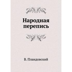 

Народная перепись. В. Пландовский