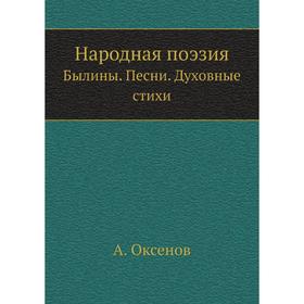 

Народная поэзияБылины. Песни. Духовные стихи. А. Оксенов
