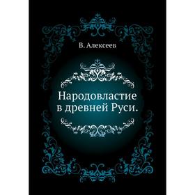 

Народовластие в древней Руси. В. Алексеев