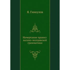 

Начертание правил валахо-молдавской грамматики. Я. Гинкулов