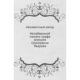 

Незабвенной памяти графа Алексея Сергеевича Уварова