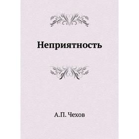 

Неприятность. А. П. Чехов