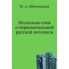 

Несколько слов о первоначальной русской летописи. М. А. Оболенский