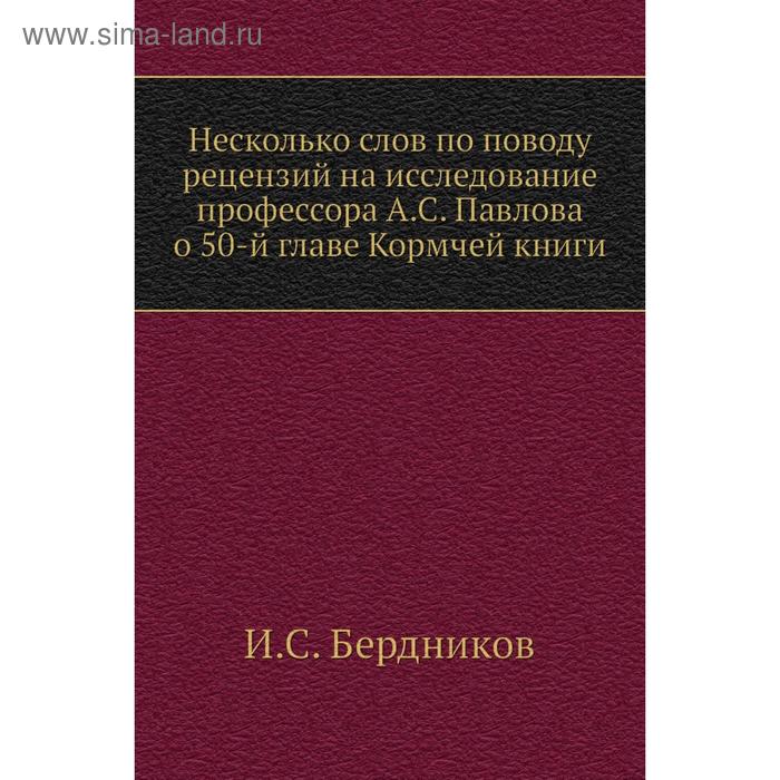 фото Несколько слов по поводу рецензий на исследование профессора а. с. павлова о 50-й главе кормчей книги. и. с. бердников nobel press