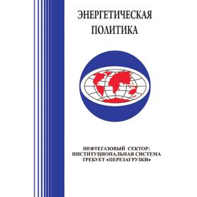 

Нефтегазовый сектор: институциональная система требует перезагрузки. В. А. Крюков