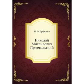 

Николай Михайлович Пржевальский. Н. Ф. Дубровин
