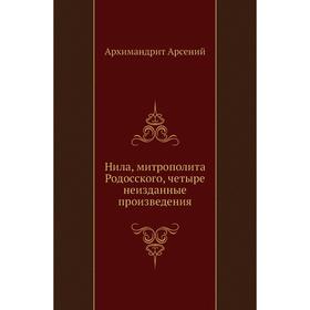 

Нила, митрополита Родосского, четыре неизданные произведения. Архимандрит Арсений