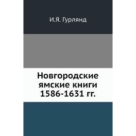 

Новгородские ямские книги 1586- 163 1 годов И. Я. Гурлянд