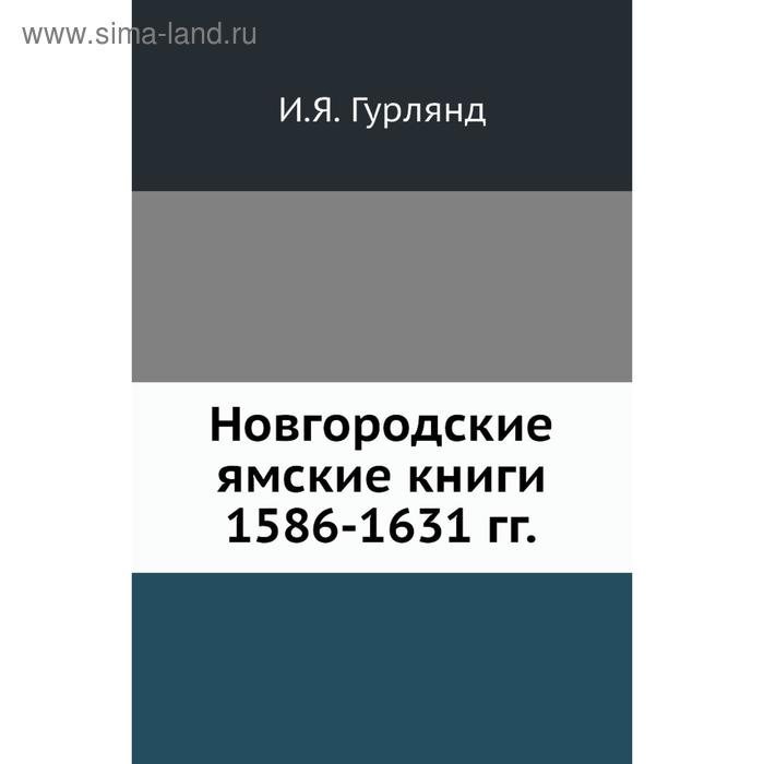 фото Новгородские ямские книги 1586- 163 1 годов и. я. гурлянд nobel press