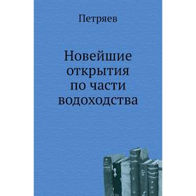 

Новейшие открытия по . Части водоходства. Петряев