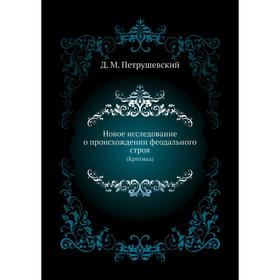 

Новое исследование о происхождении феодального строя (Критика) Д. М. Петрушевский