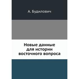 

Новые данные для истории восточного вопроса. А. Будилович