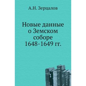 

Новые данные о Земском соборе 1648- 1649 годов А. Н. Зерцалов