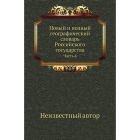 

Новый и полный географический словaрь Российского государства Часть 4