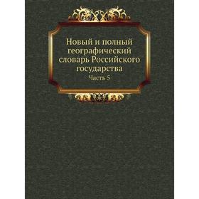 

Новый и полный географический словaрь Российского государства Часть 5