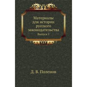 

Материалы для истории русского законодательства. Выпуск 1. Д. В. Поленов