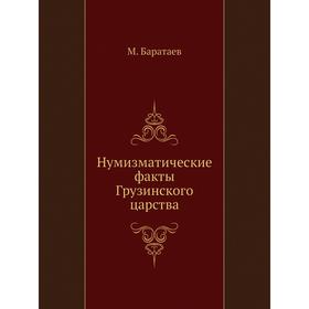 

Нумизматические факты Грузинского царства. М. Баратаев