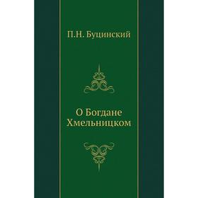 

О Богдане Хмельницком. П. Н. Буцинский