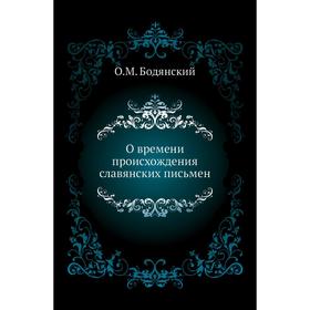 

О времени происхождения славянских письмен. О. М. Бодянский