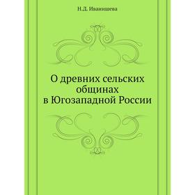 

О древних сельских общинах в Югозападной России. Н. Д. Иванишева