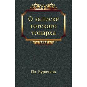 

О записке готского топарха. Пл. Бурачков