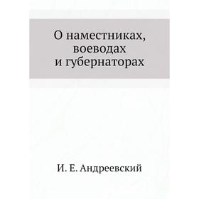 

О наместниках, воеводах и губернаторах. И. Е. Андреевский