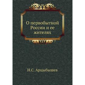 

О первобытной России и ее жителях. Н. С. Арцыбышев