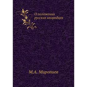 

О положении русских инородцев. М. А. Миропиев