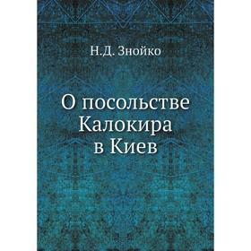 

О посольстве Калокира в Киев. Н. Д. Знойко
