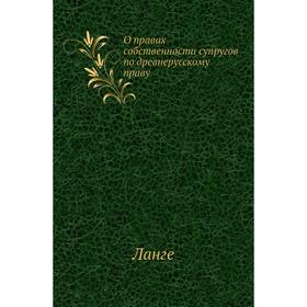 

О правах собственности супругов по древнерусскому праву. Ланге