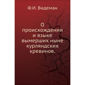 

О происхождении и языке вымерших ныне курляндских кревинов. Ф. И. Видеман