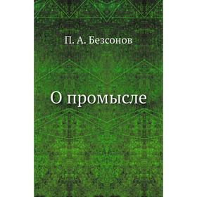 

О промысле. П. А. Безсонов