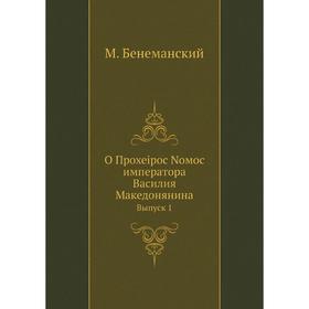 

О Прохеiрос Nомос императора Василия Македонянина. Выпуск 1. М. Бенеманский