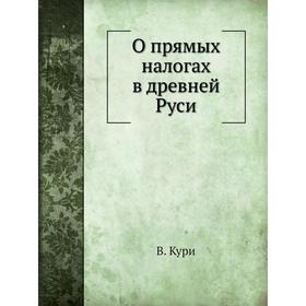 

О прямых налогах в древней Руси. В. Кури
