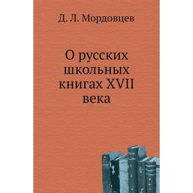 

О русских школьных книгах XVII века. Д. Л. Мордовцев