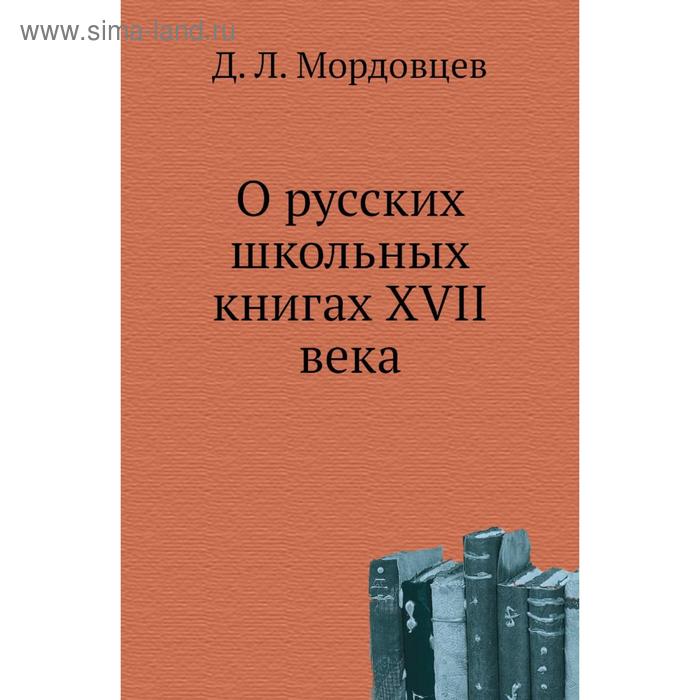 фото О русских школьных книгах xvii века. д. л. мордовцев nobel press