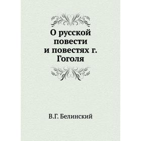 

О русской повести и повестях г. Гоголя. В. Г. Белинский