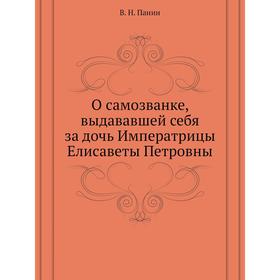 

О самозванке, выдававшей себя за дочь Императрицы Елисаветы Петровны. В. Н. Панин