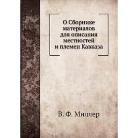 

О Сборнике материалов для описания местностей и племен Кавказа. В. Ф. Миллер