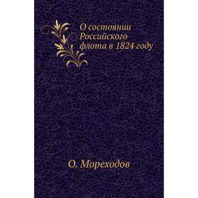 

О состоянии Российского флота в 1824 году. О. Мореходов