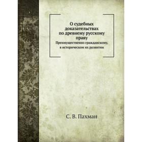 

О судебных доказательствах по древнему русскому праву. С. В. Пахман