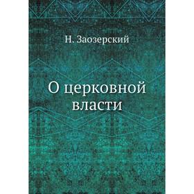 

О церковной власти. Н. Заозерский