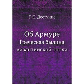 

Об Армуре. Греческая былина византийской эпохи Г. С. Дестунис