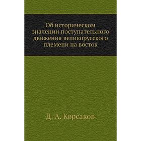 

Об историческом значении поступательного движения великорусского племени на восток. Д. А. Корсаков