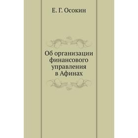 

Об организации финансового управления в Афинах. Е. Г. Осокин