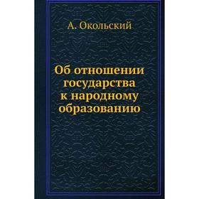 

Об отношении государства к народному образованию. А. Окольский